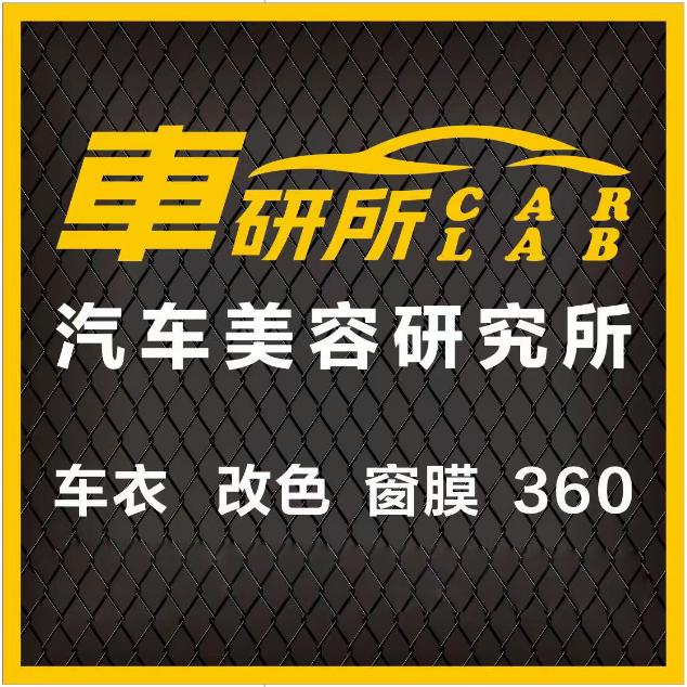 車研所 汽车美容研究所