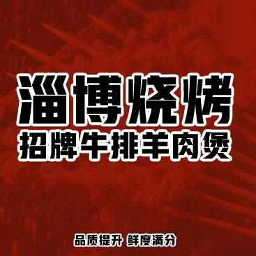 淄博烧烤.招牌牛排羊肉煲
