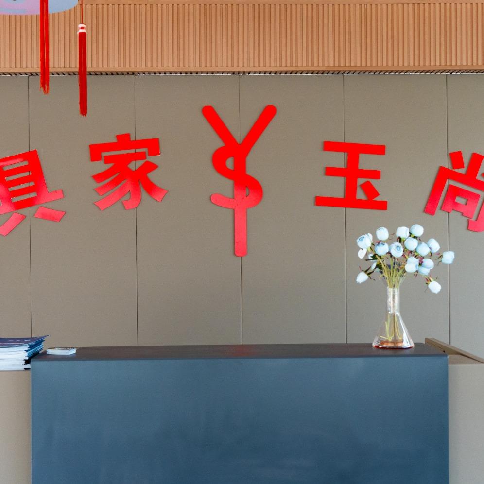 保定尚玉家具 张欣