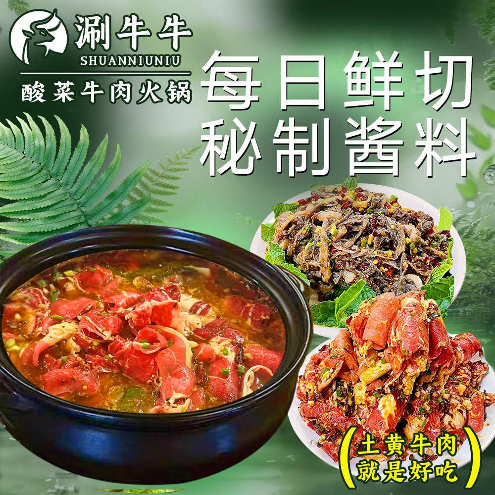 涮牛牛酸菜牛肉•火锅•干锅
