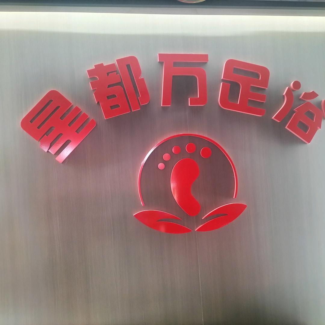 古城区星都万足浴店