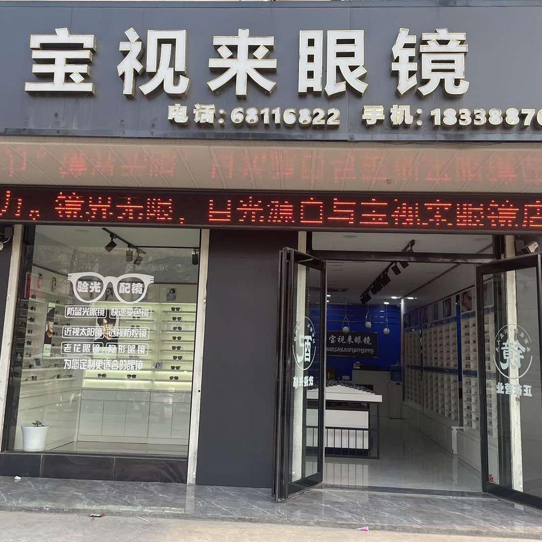 汝阳县宝视来眼镜店