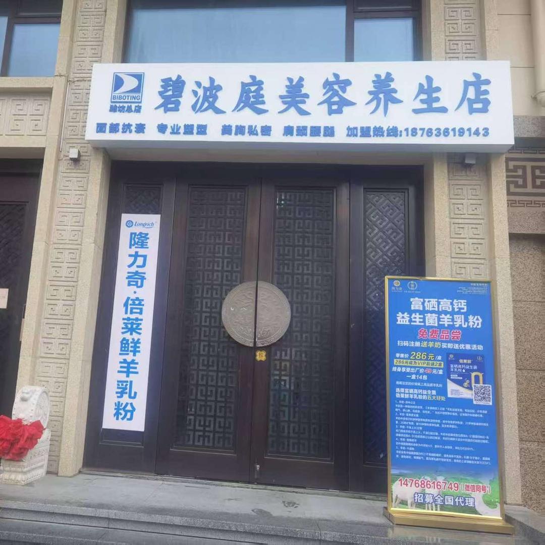 碧波庭美容养生店