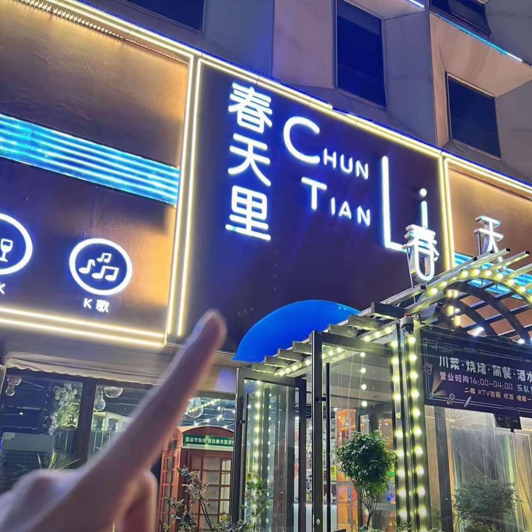 春天里音乐酒馆（育才路店）
