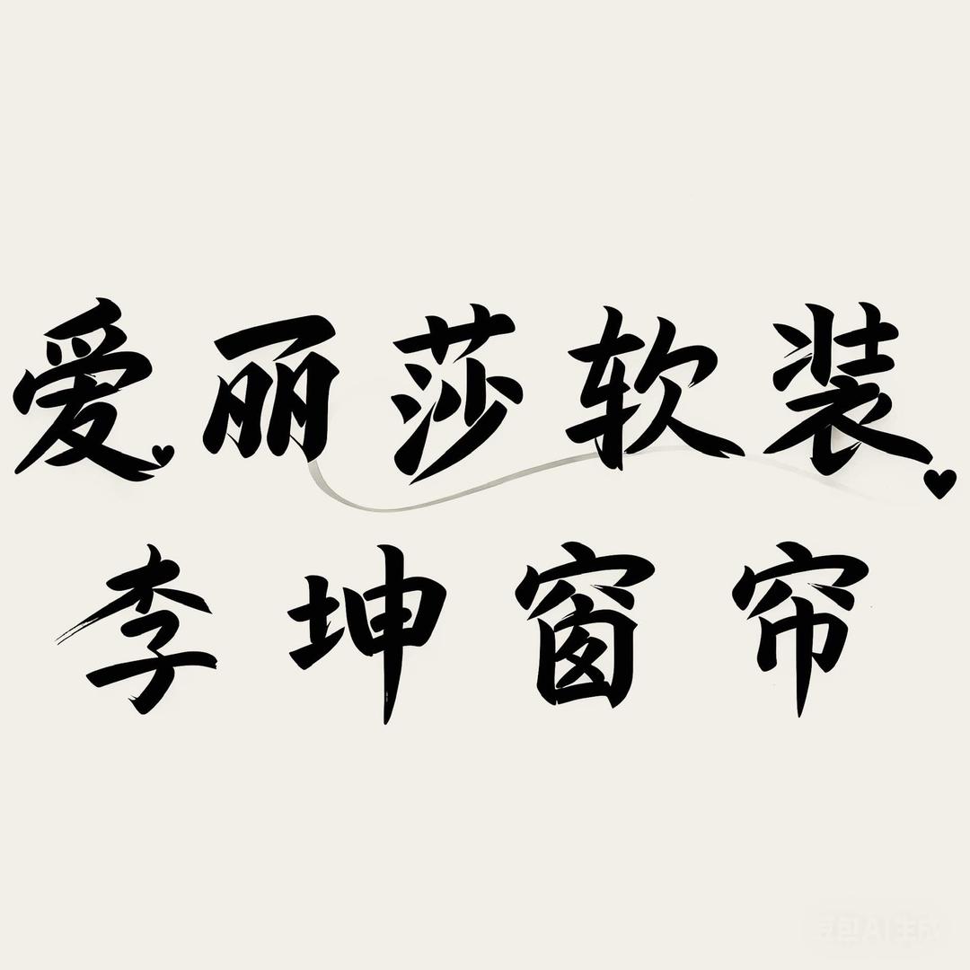 爱丽莎窗帘（柘城店）