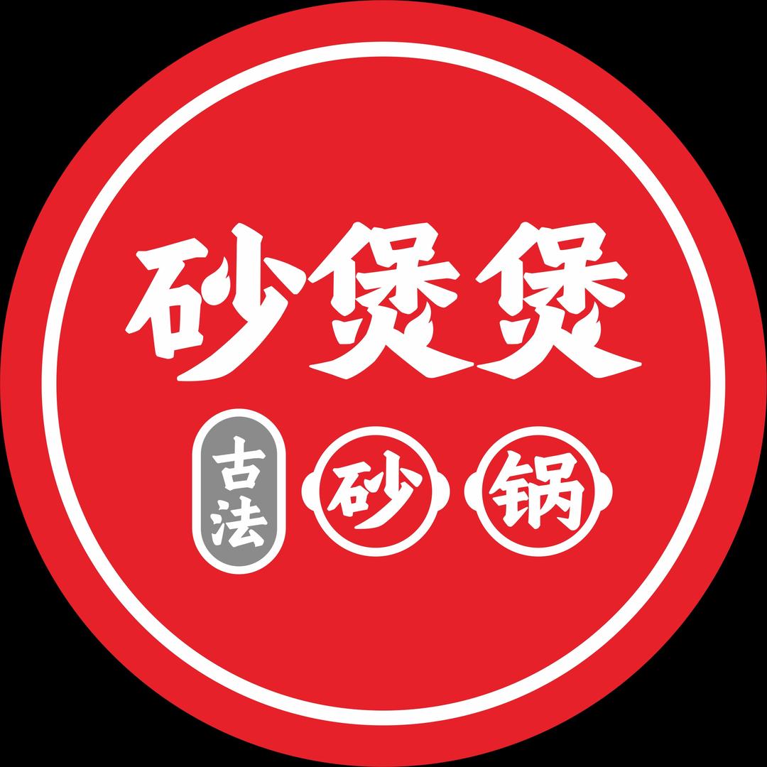 砂煲煲
