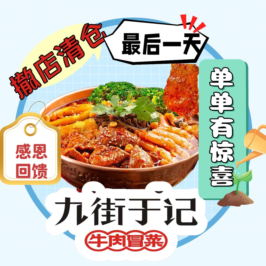 九街于记牛肉冒菜(太原吾悦广场店)
