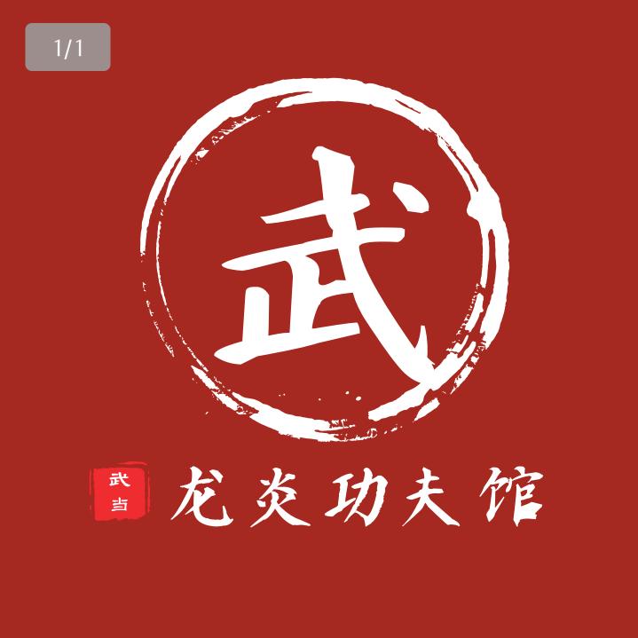 龙炎武馆官方号
