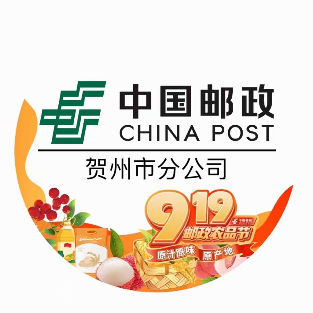中国邮政集团有限公司贺州市分公司