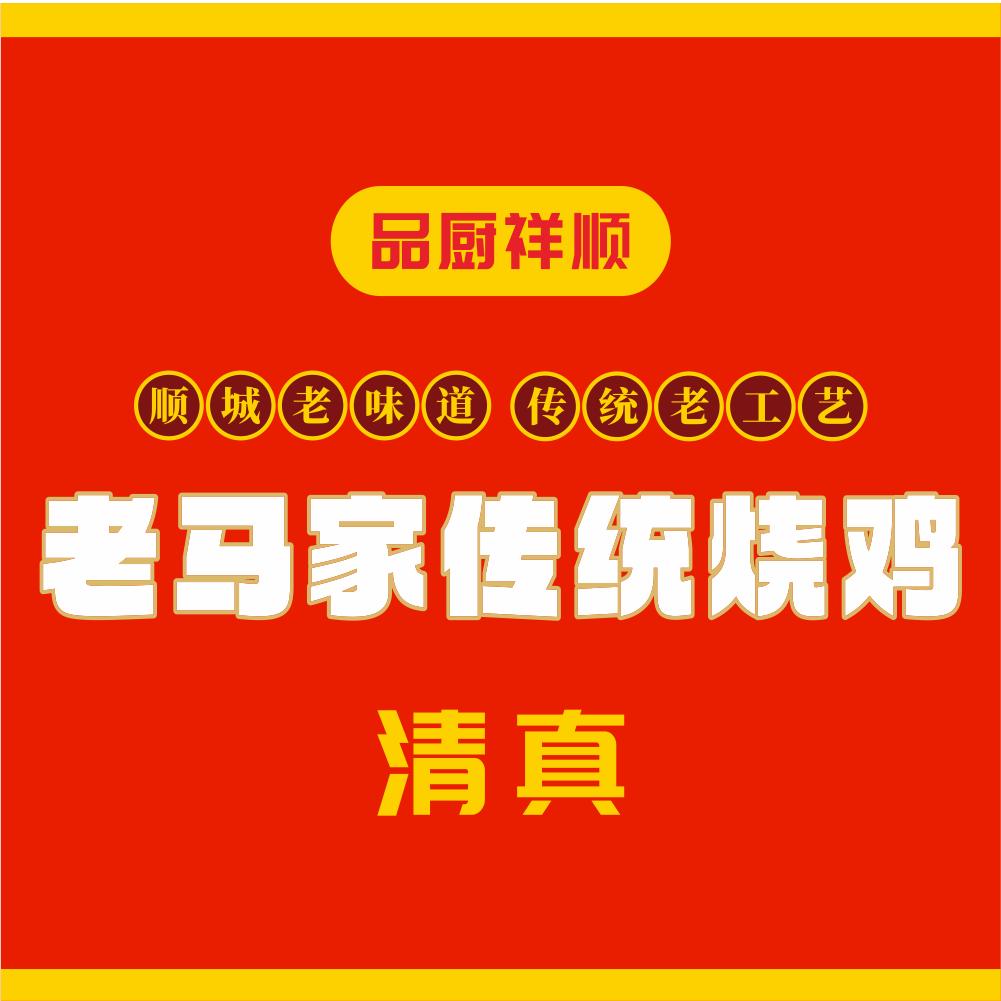 老马家传统烧鸡官方号
