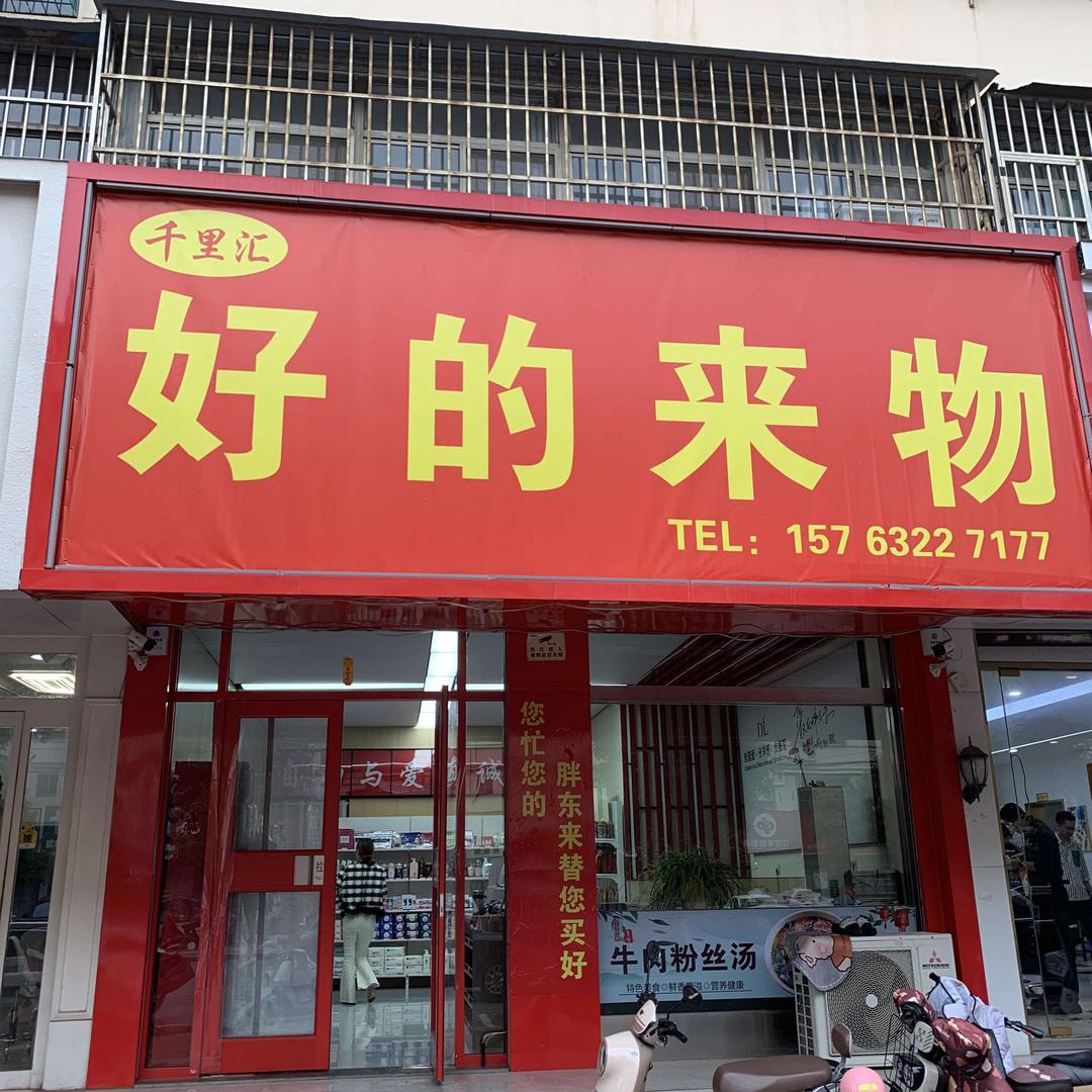 千里会好的来物（市中店）