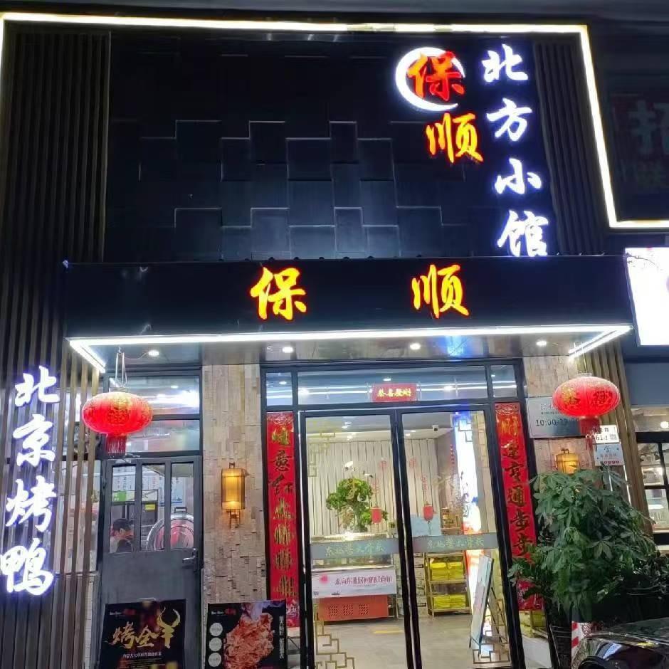 保顺北方小馆大鹏葵涌店