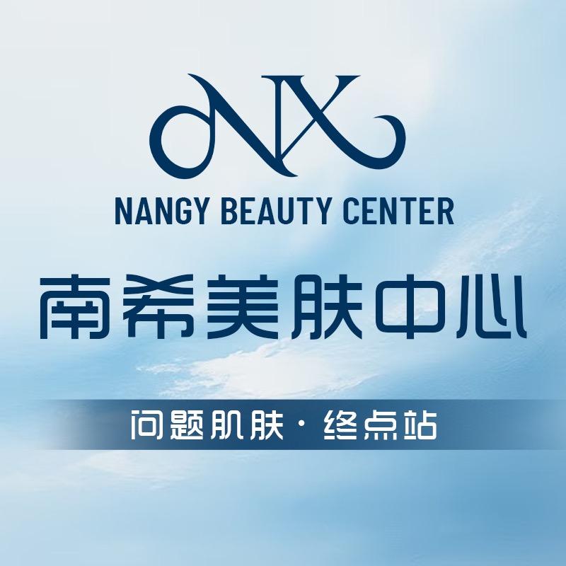 南希美肤中心