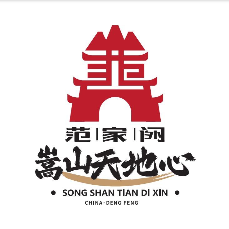 嵩山天地心范家门风景区