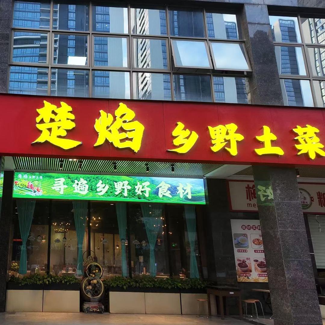 楚焰   乡野土菜