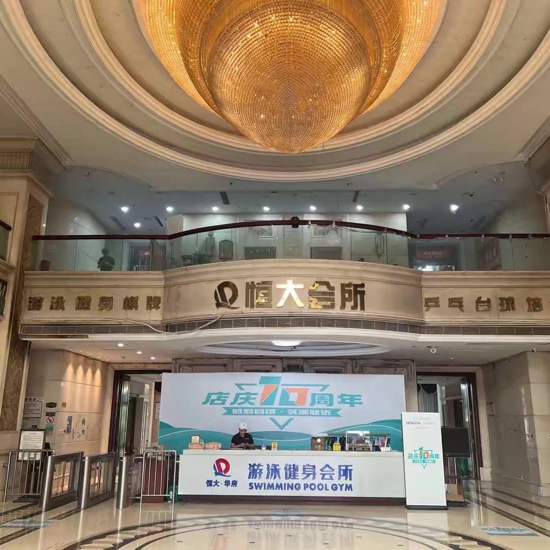 恒大游泳健身馆