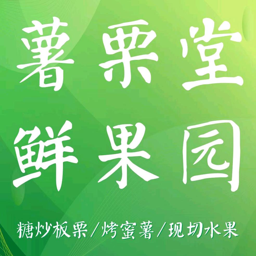薯栗堂·鲜果园（团购）