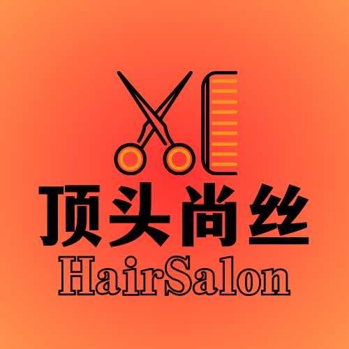 顶头尚丝（固始慈济高中店）