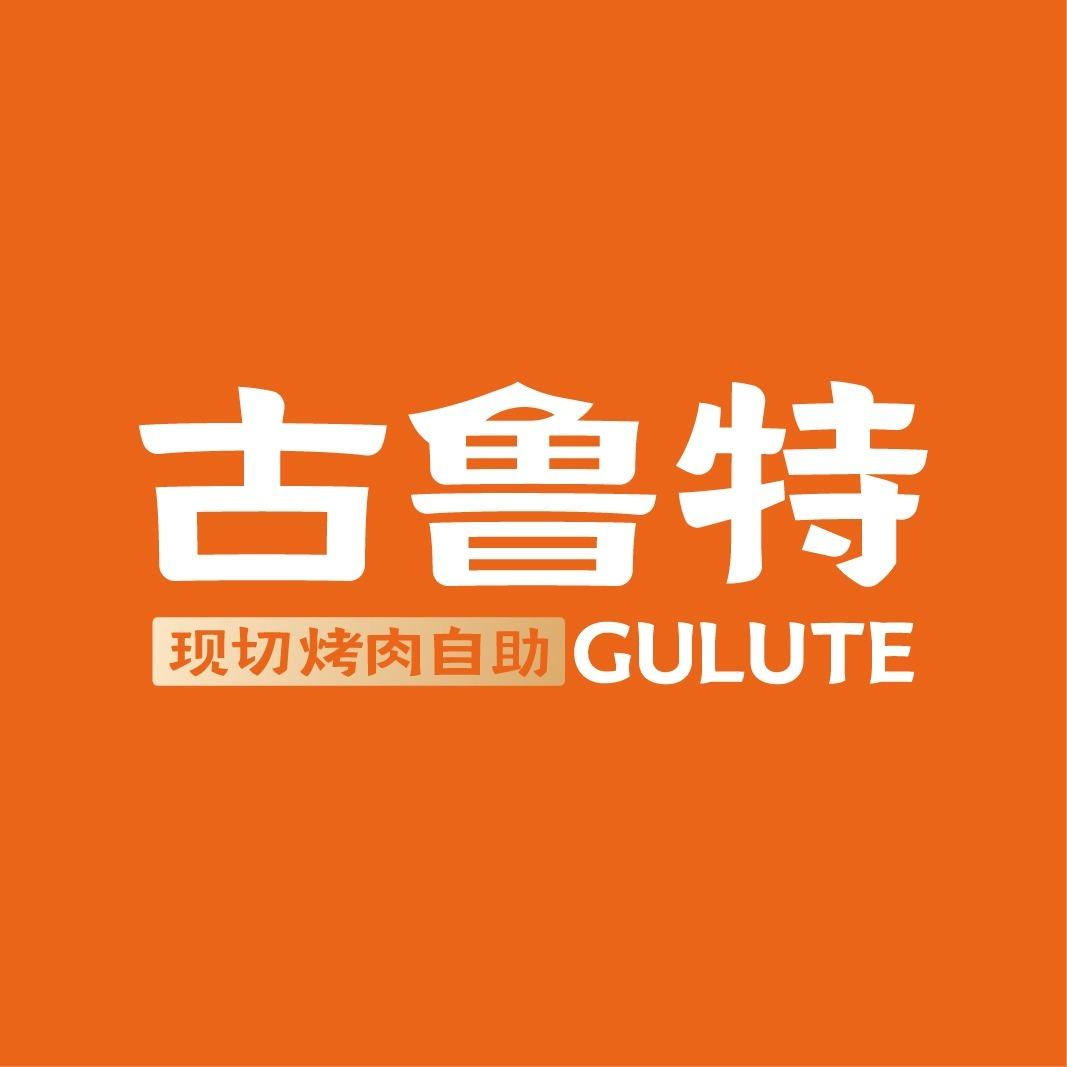 古鲁特现切烤肉自助(乌鲁木齐吾悅店)