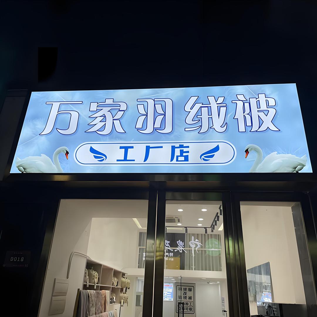 万家羽绒被（工厂店）