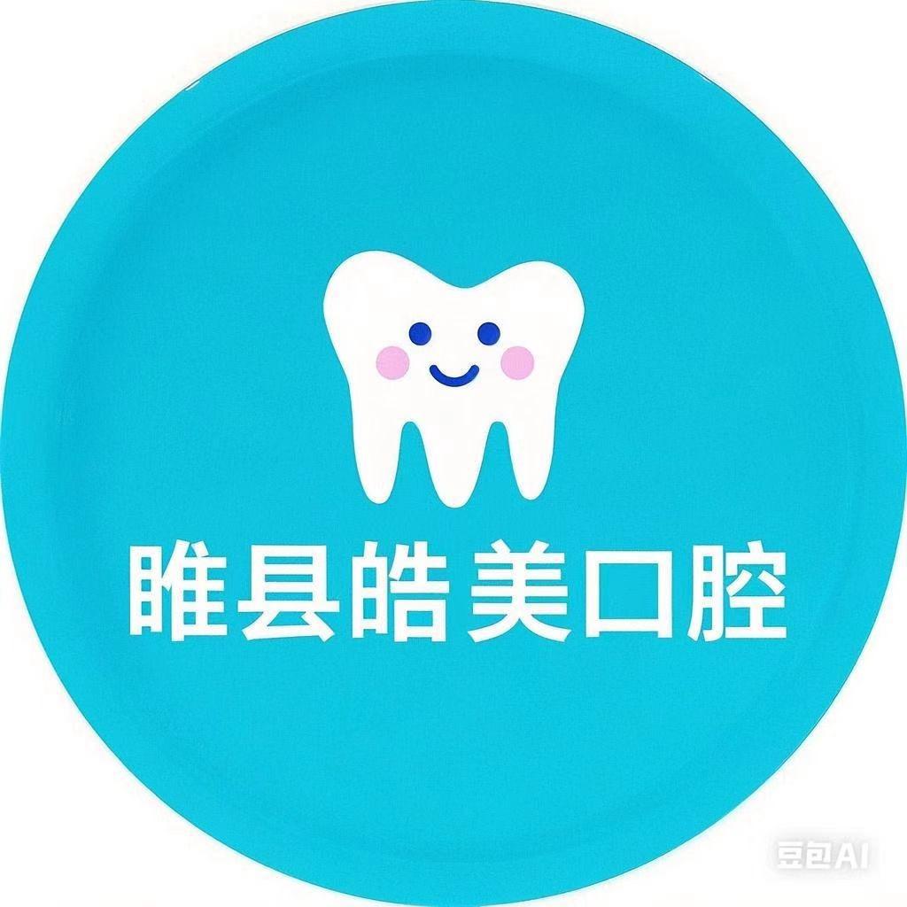 睢县皓美口腔