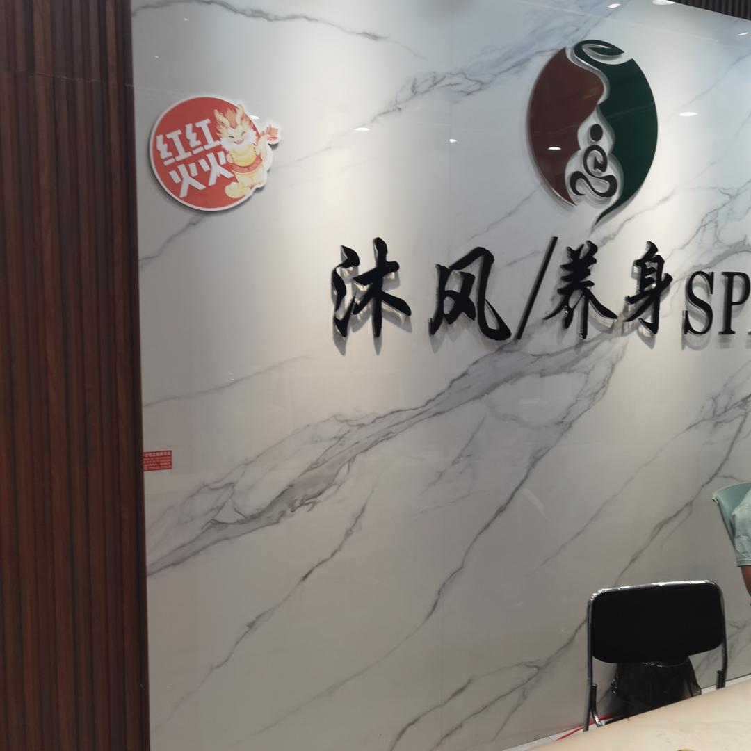 沐风高端养生SPA