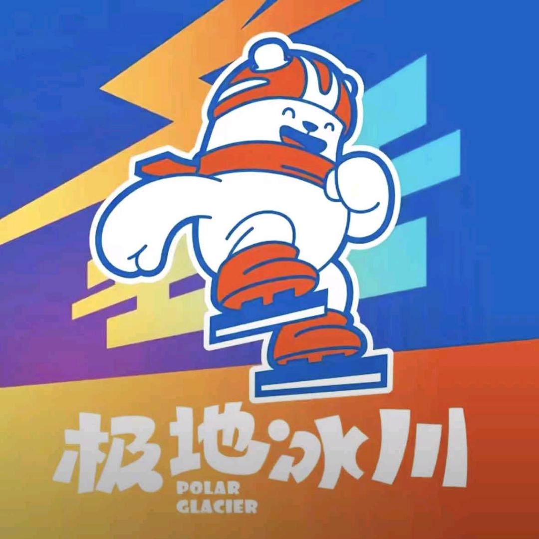 极地冰川真冰场(CBD会展中心店)