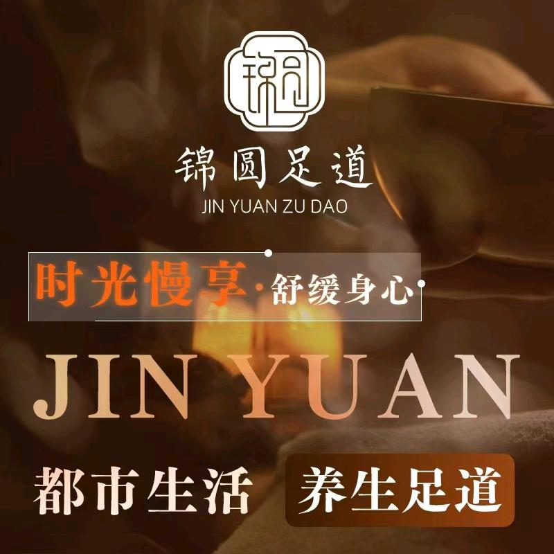 锦园足道·影视沐足·SPA