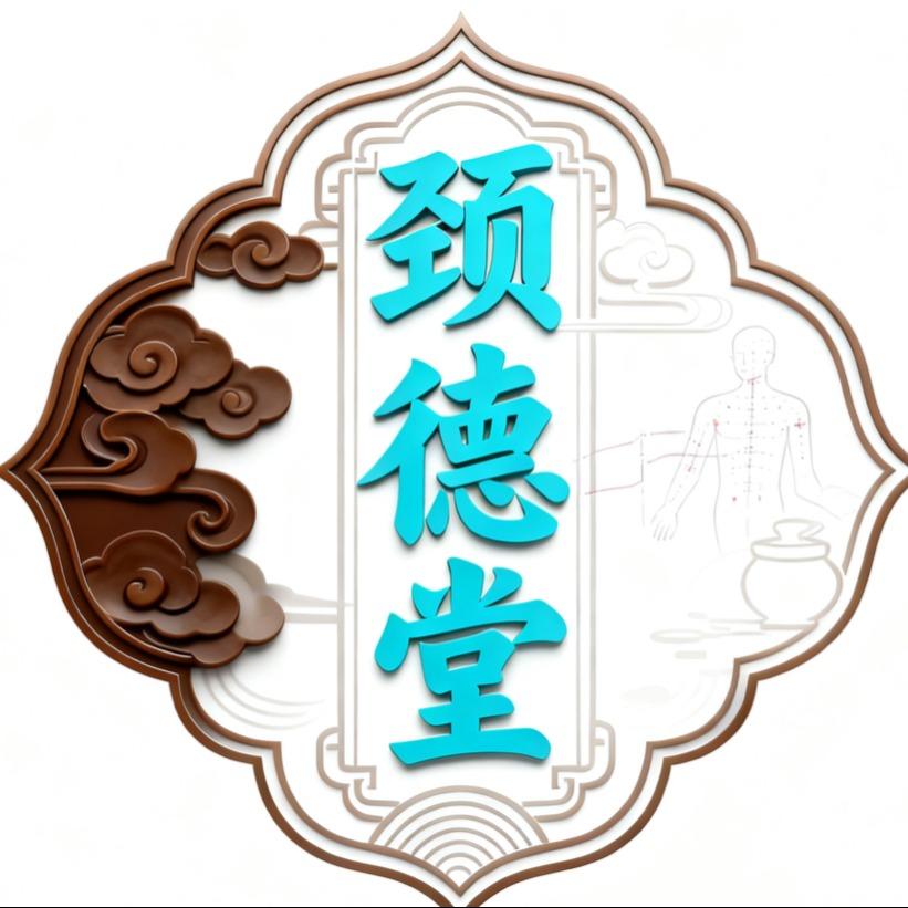 颈德堂官方号