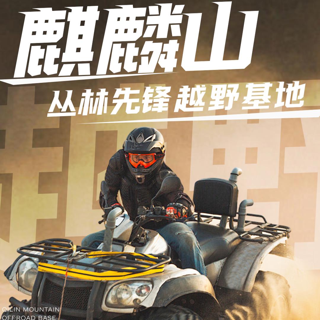 麒麟山丛林先锋越野基地官方号