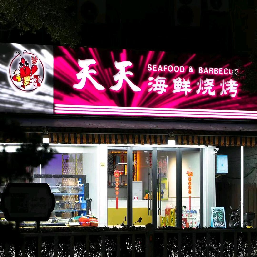 天天海鲜烧烤排挡