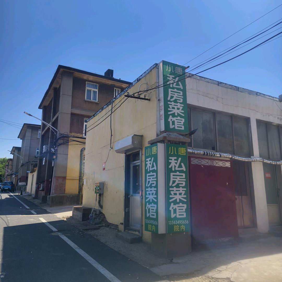小唐私房菜馆