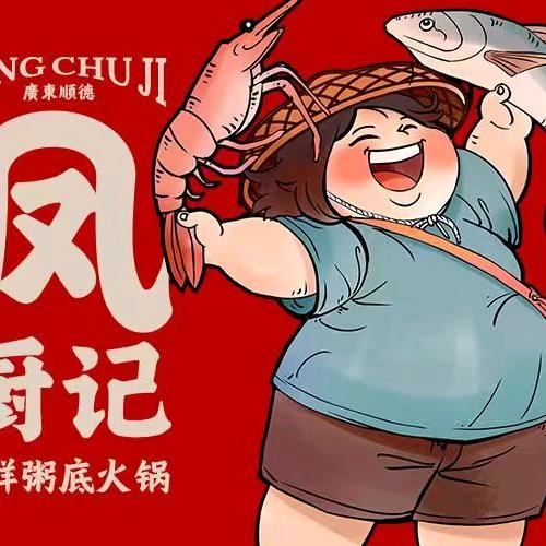 凤厨记海鲜粥底［白云永泰店]