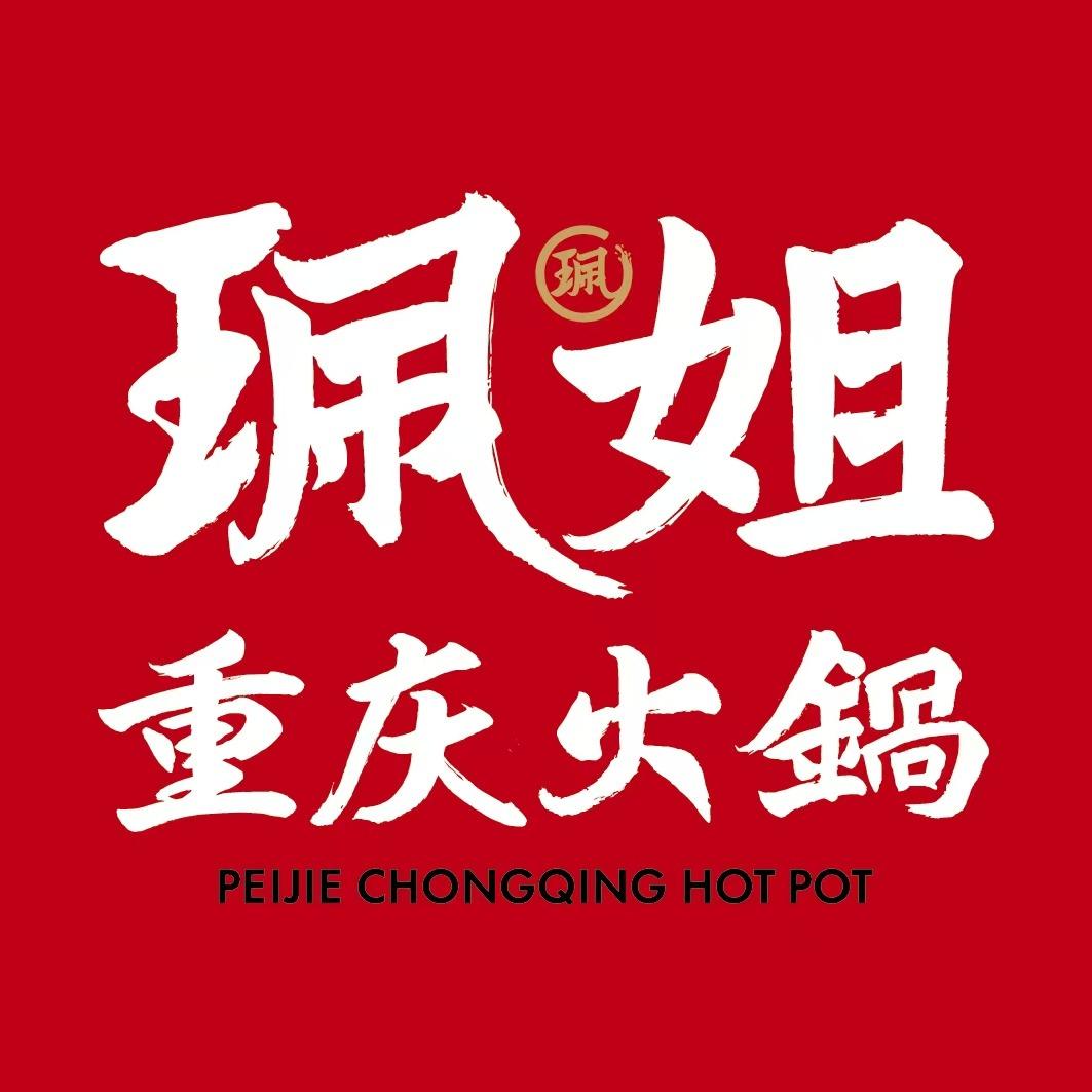 珮姐重庆火锅