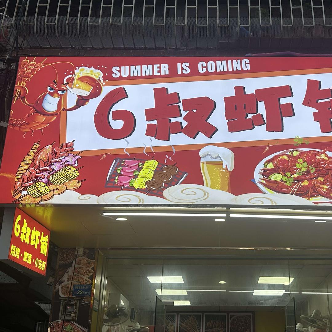 6叔虾铺