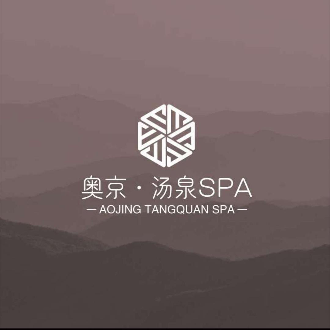 奥京汤泉SPA