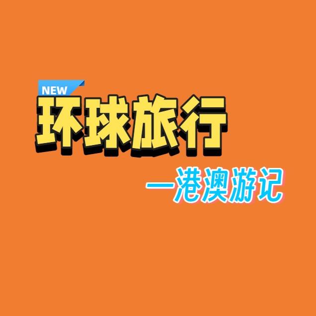 环球国际旅行社-港澳专线