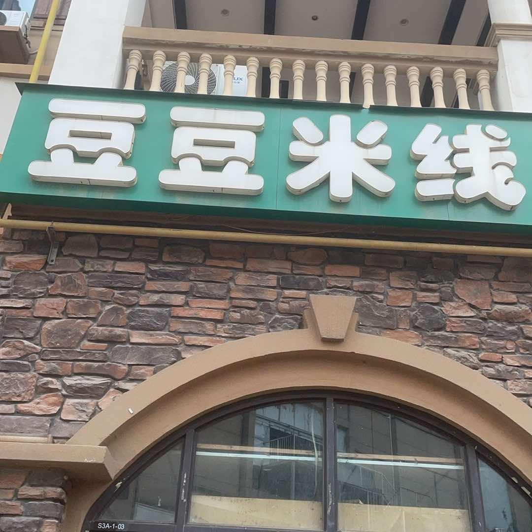 豆豆米线官方号