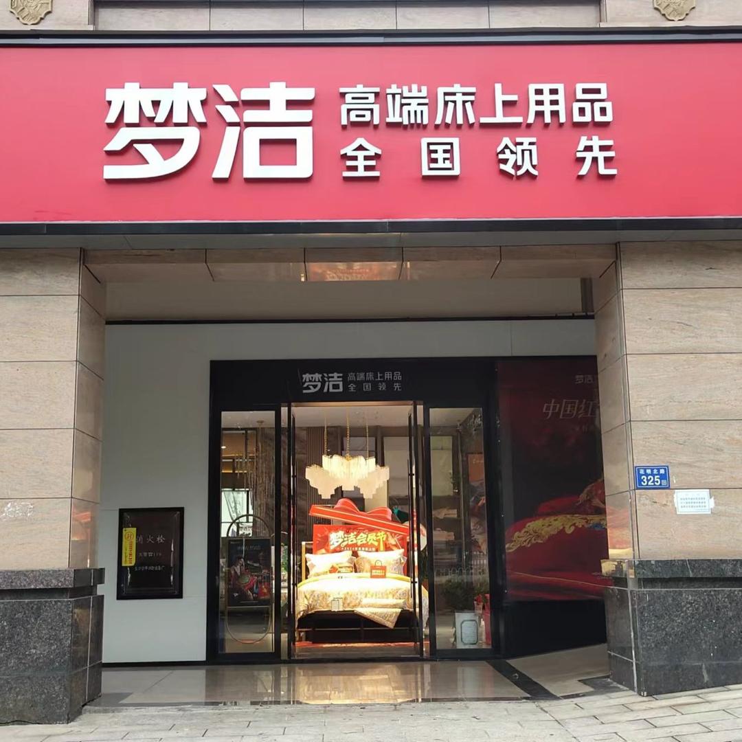 梦洁高端床上用品(盛翠豪庭店)