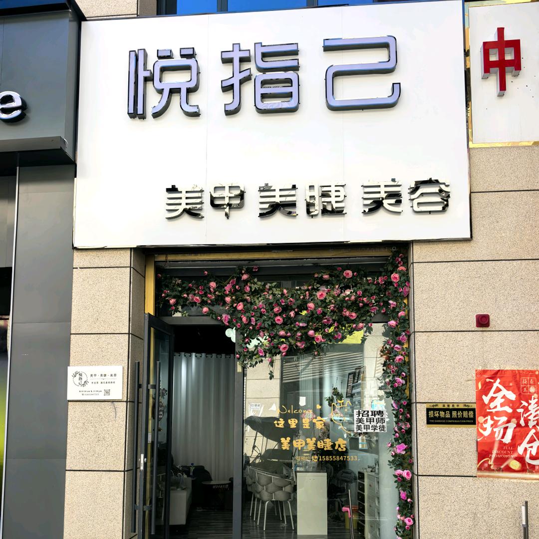 悦指己美甲美睫美容