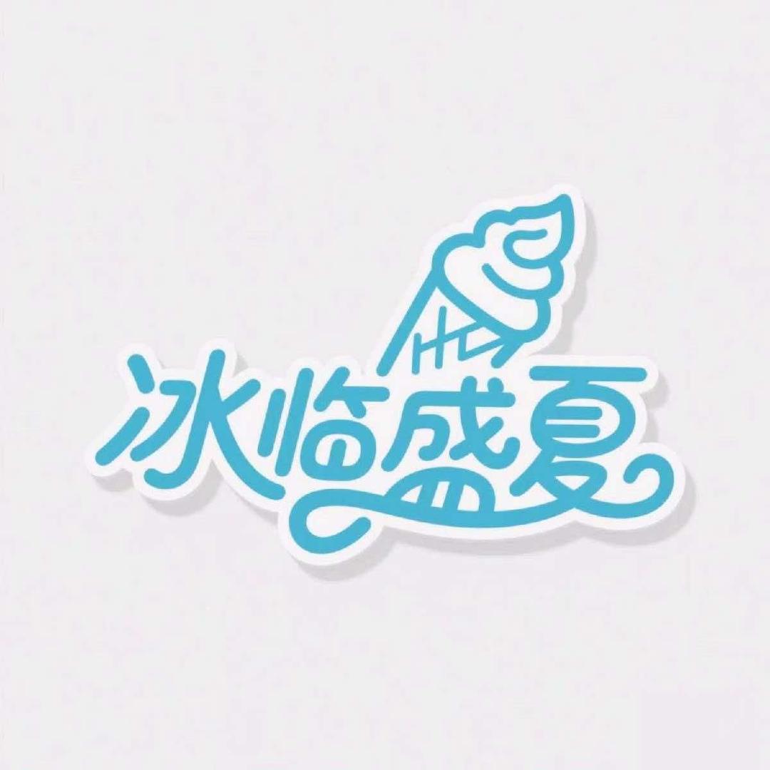 冰临盛夏雪糕批发