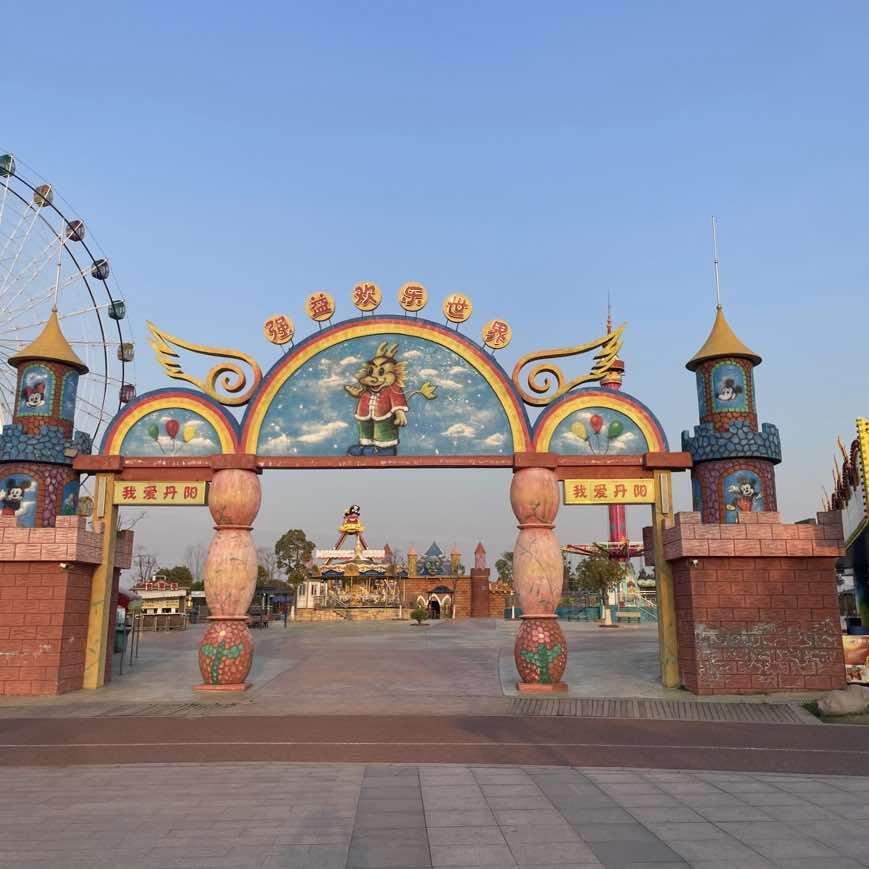 丹凤公园游乐场