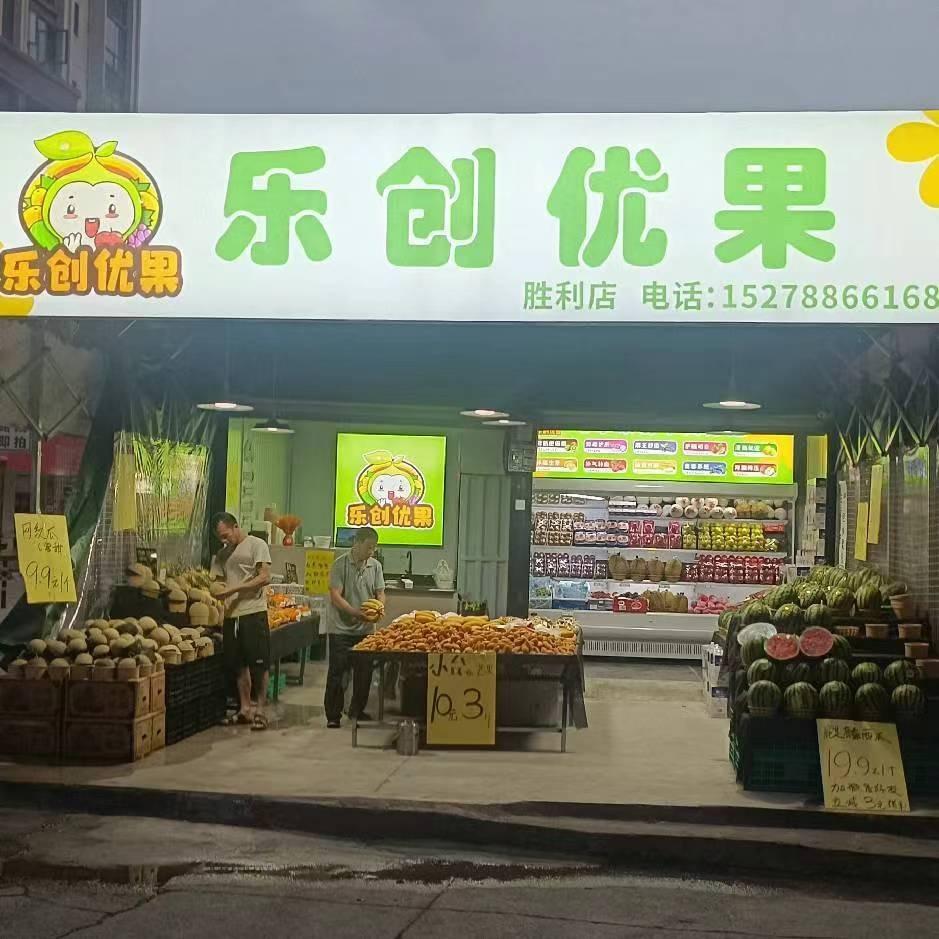 乐创果店