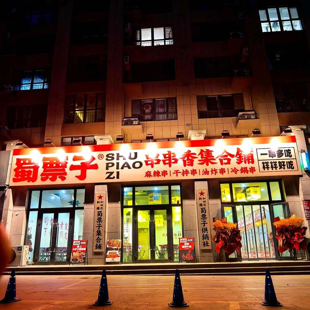 蜀票子串串香集合铺（和田店）