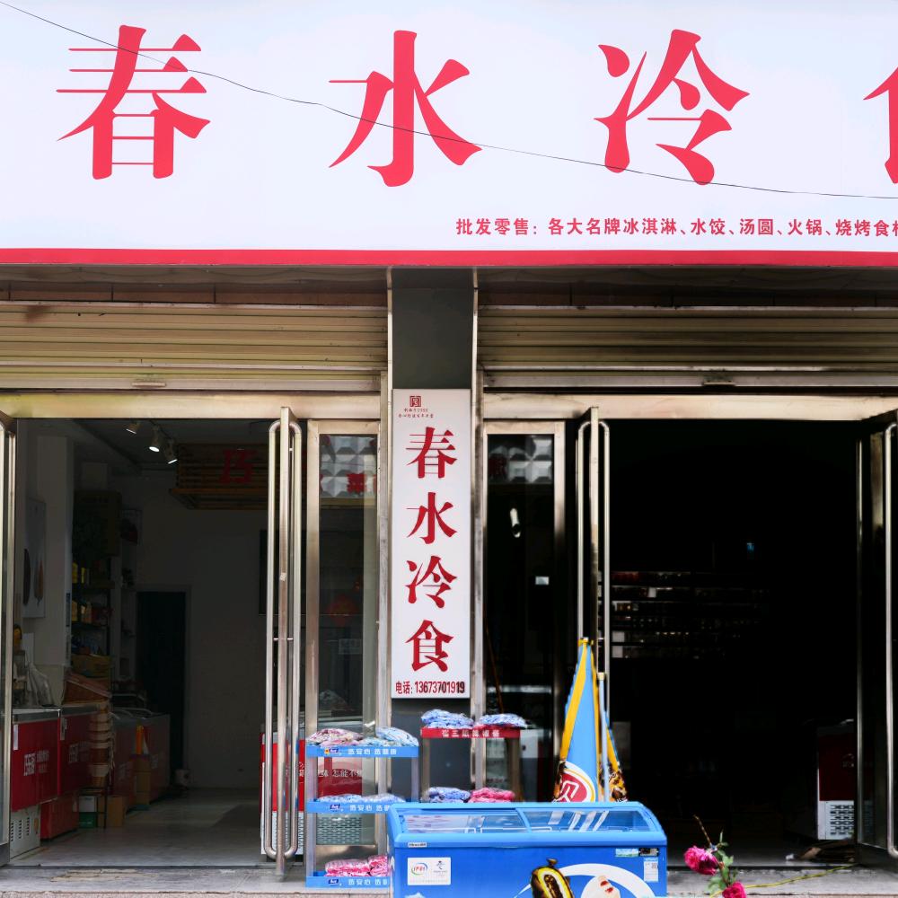 柘城县春水冷食(康乐街店)