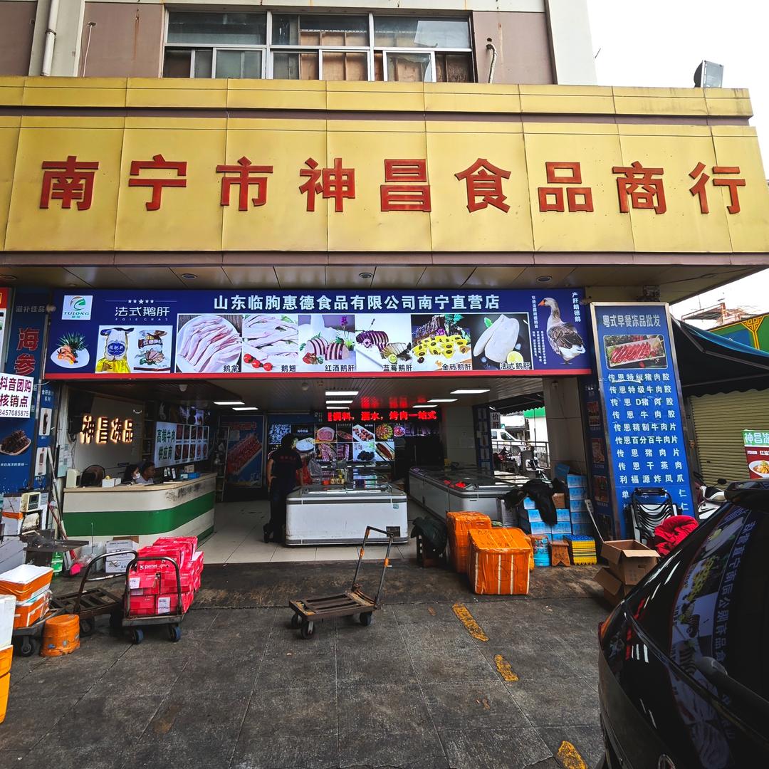 南宁市神昌食品商行