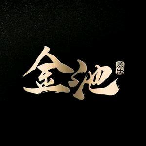 金池养生会所