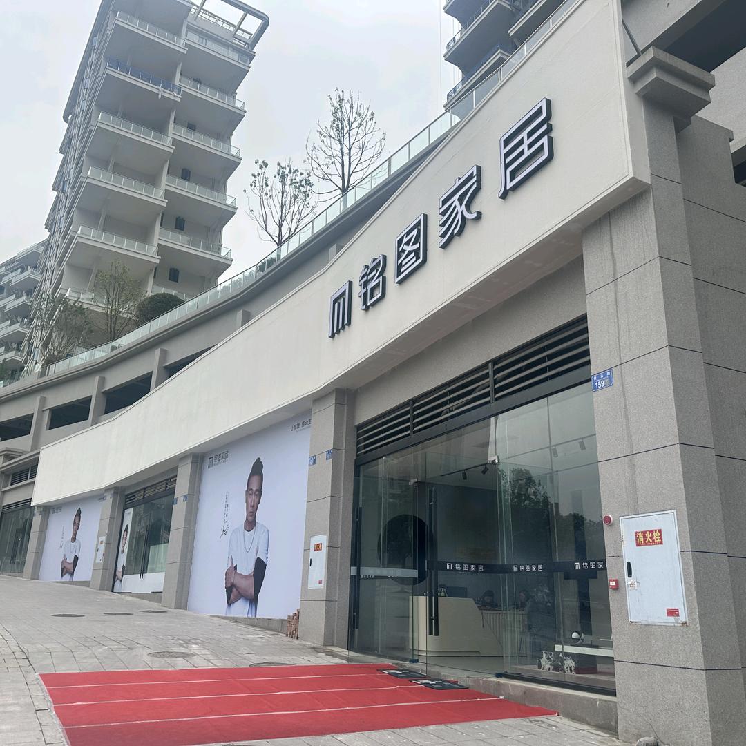 铭图家居（巫山店）