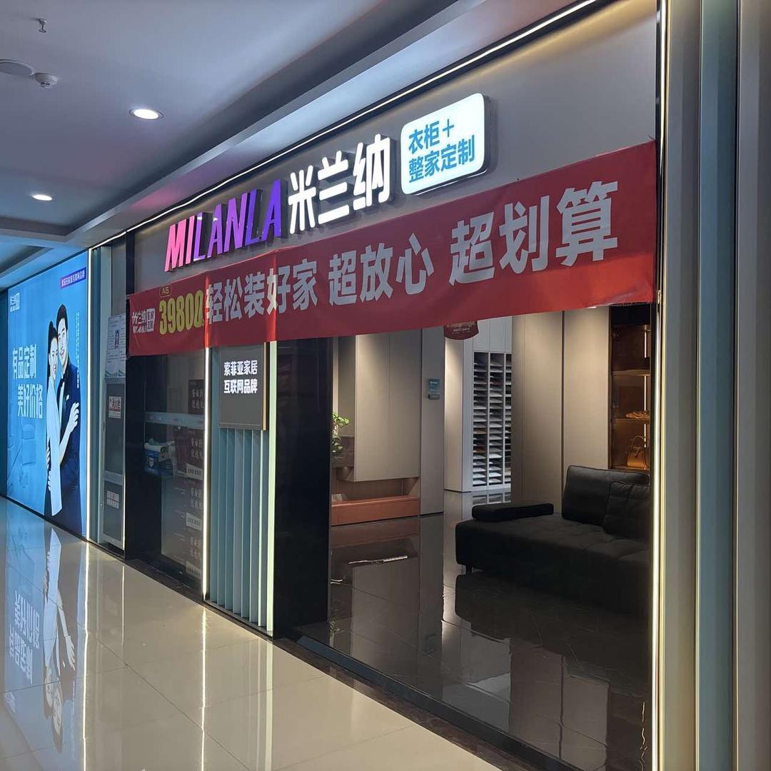 神木米兰纳整家定制