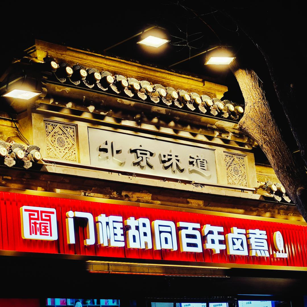 门框胡同百年卤煮